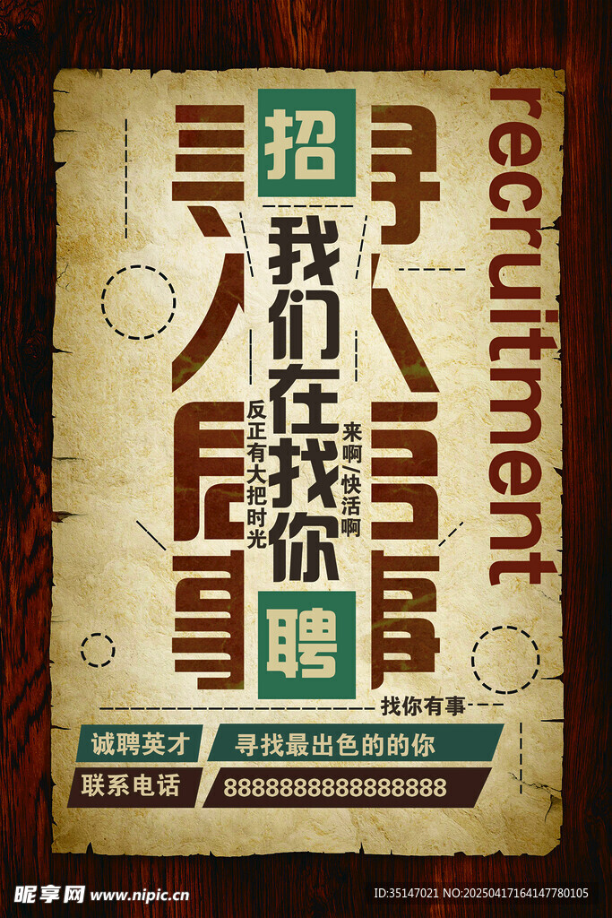 招聘海报
