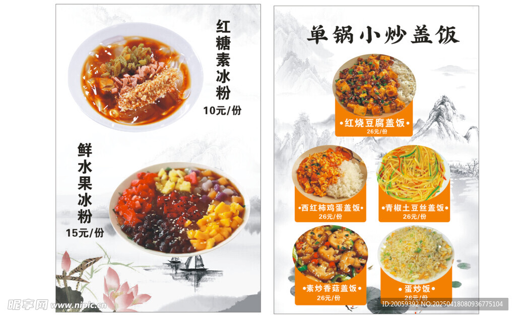 盖饭手工冰粉海报