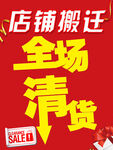 店铺升级 全场清货海报