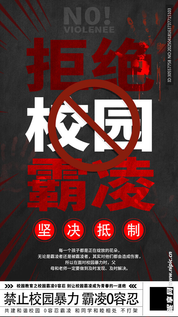 简约拒绝校园霸凌共创和谐海报
