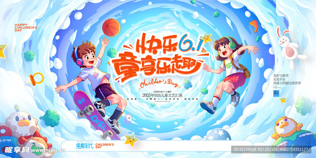 六一儿童节童享乐趣创意展板海报