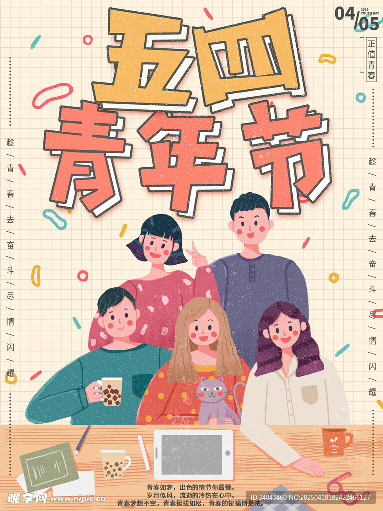 五四青年节 
