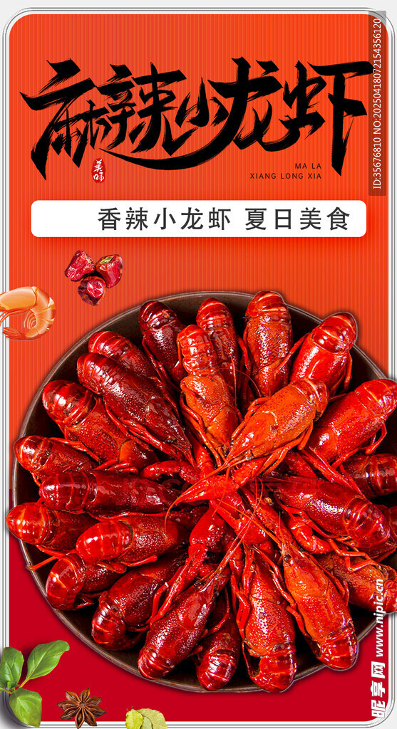 小龙虾 