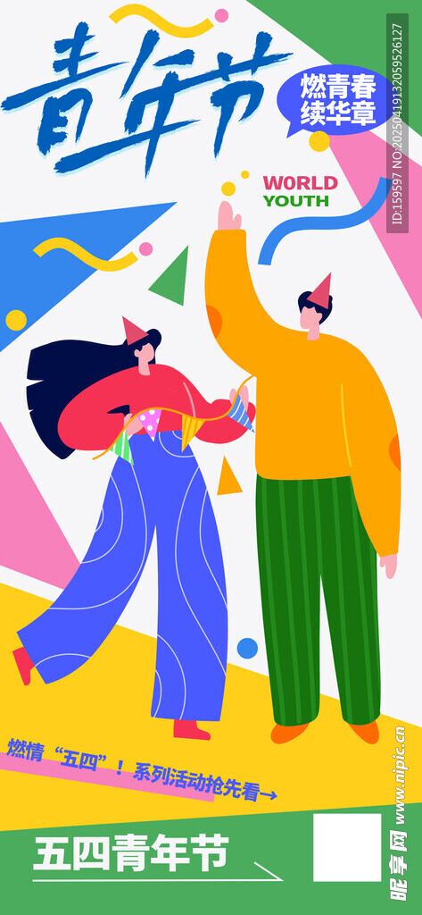 多彩色块五四青年节海报