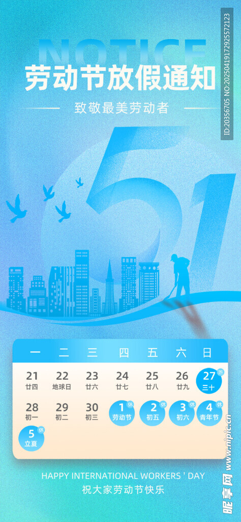 五一放假通知