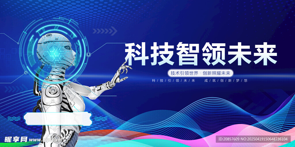 科技领航 开启未来新篇
