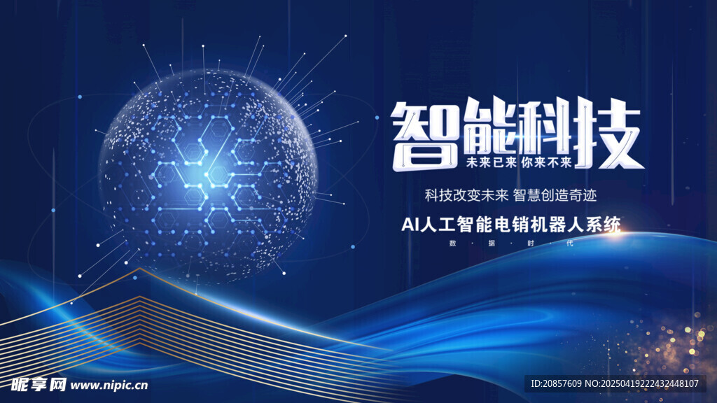 智能科技主题背景图
