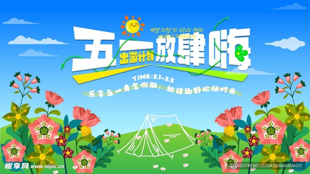  五一出游