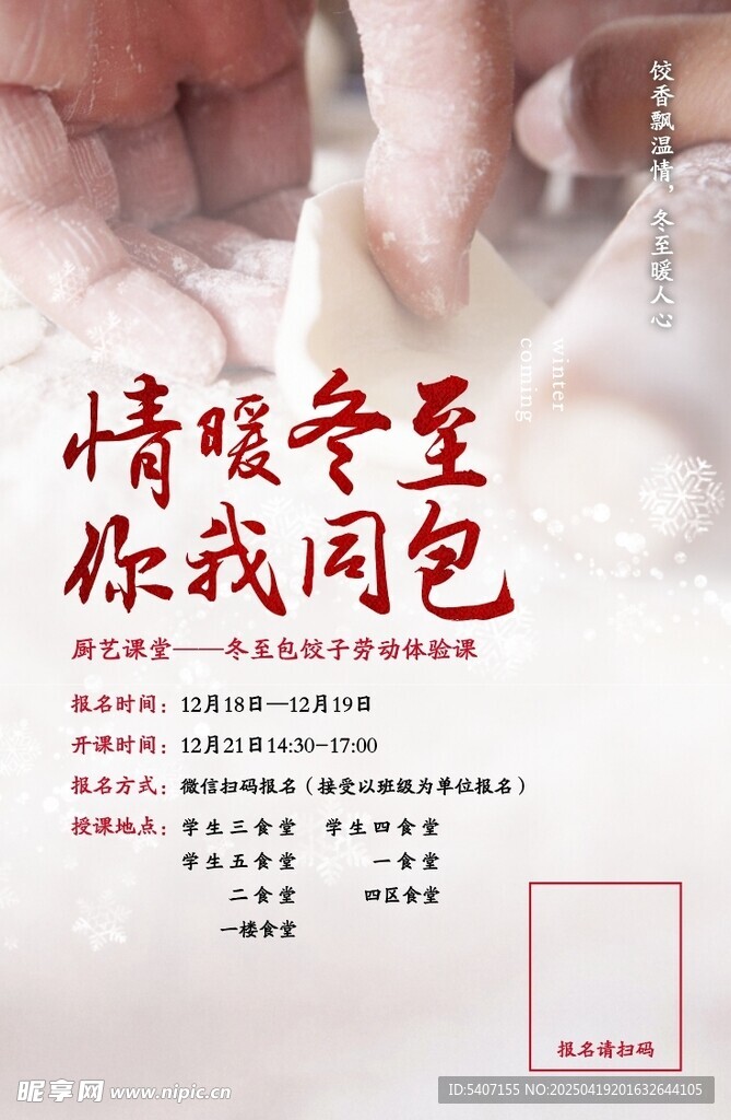 情暖冬至 你我同包饺子