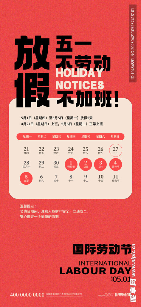 红色喜庆五一劳动节放假通知海报