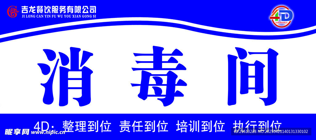 食堂4D  门牌 消毒间