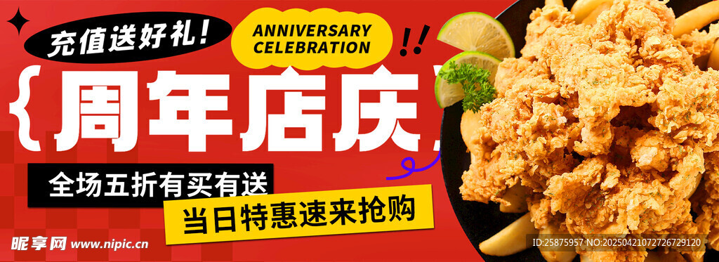 炸鸡店周年庆
