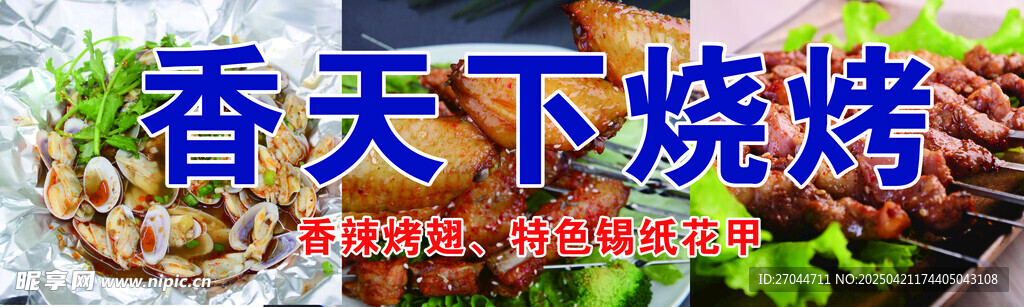 香天下烧烤招牌