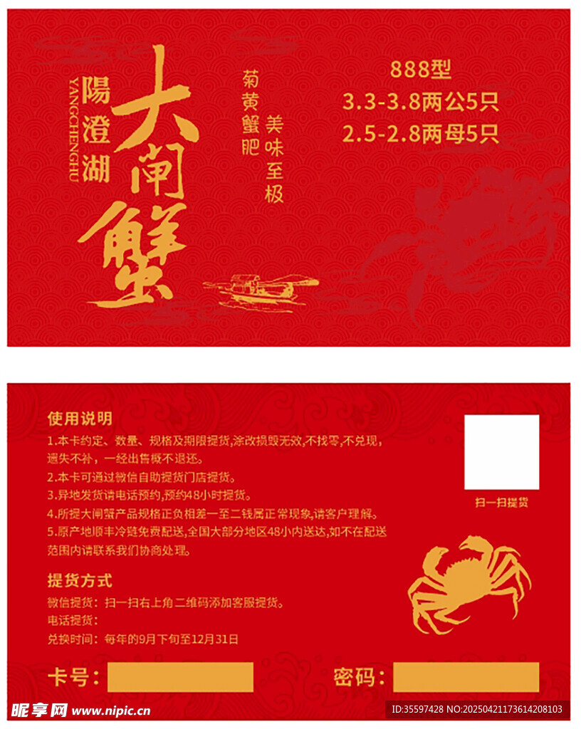 大闸蟹提货券设计模板