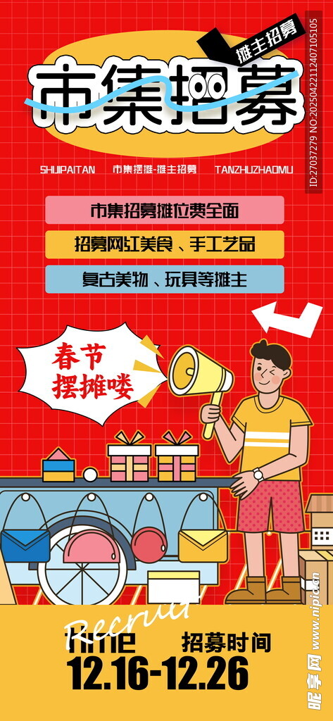集市招募海报