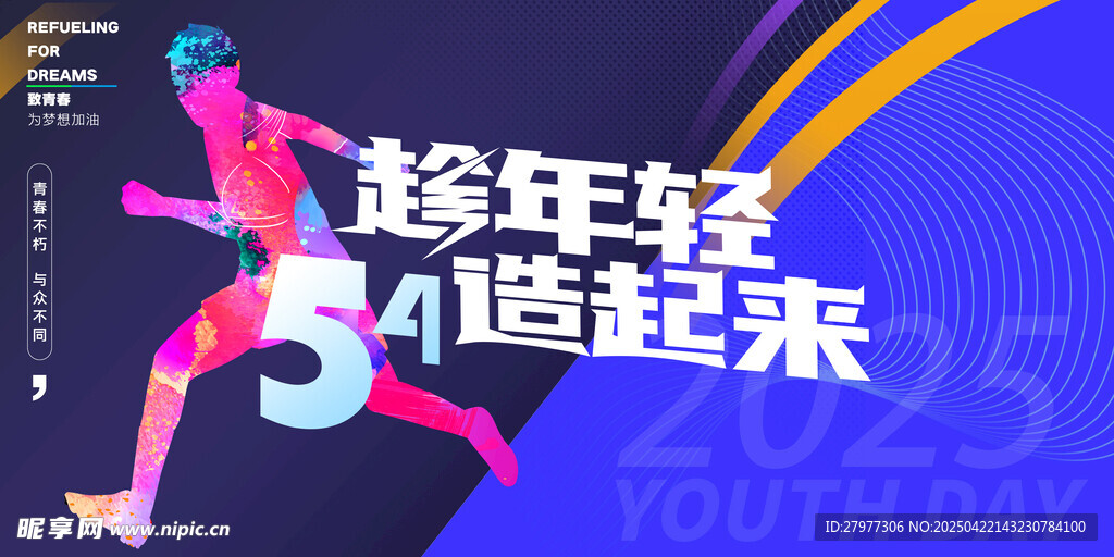 五四青年节年轻人活动海报