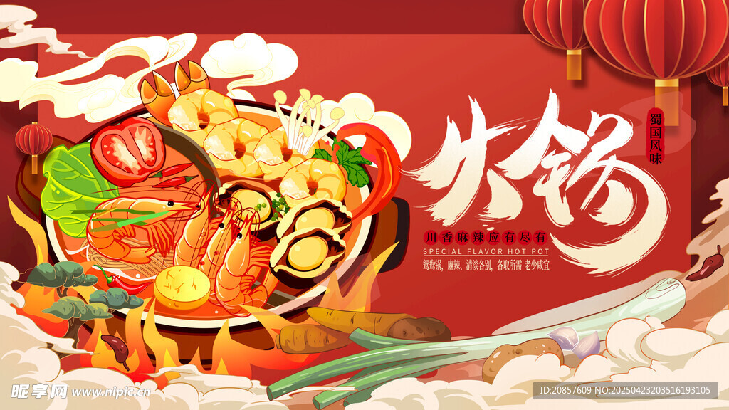 喜庆中式火锅美食盛宴