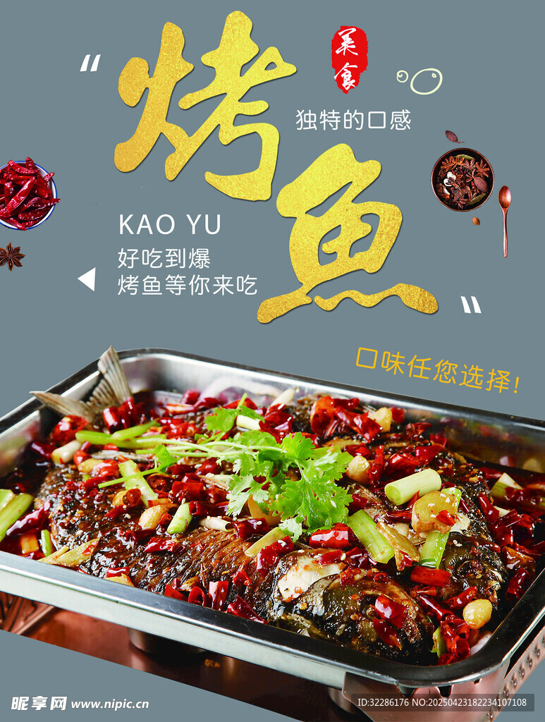 美味诱人的特色烤鱼