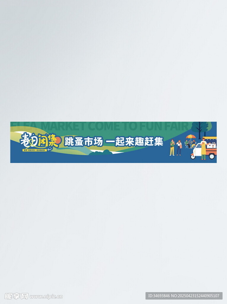 春天拍卖计划跳蚤市场宣传横幅