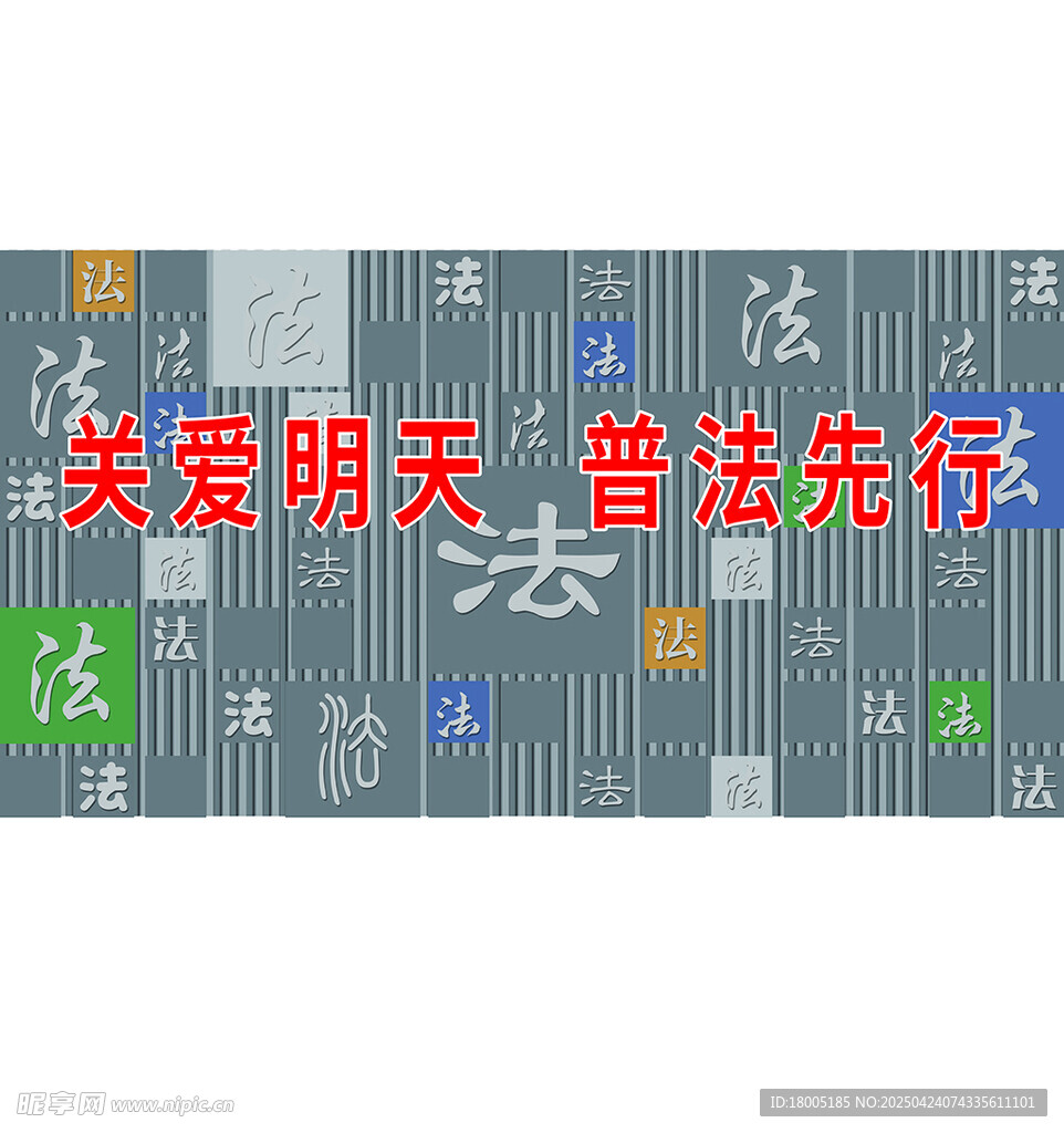 普法宣传标语展示