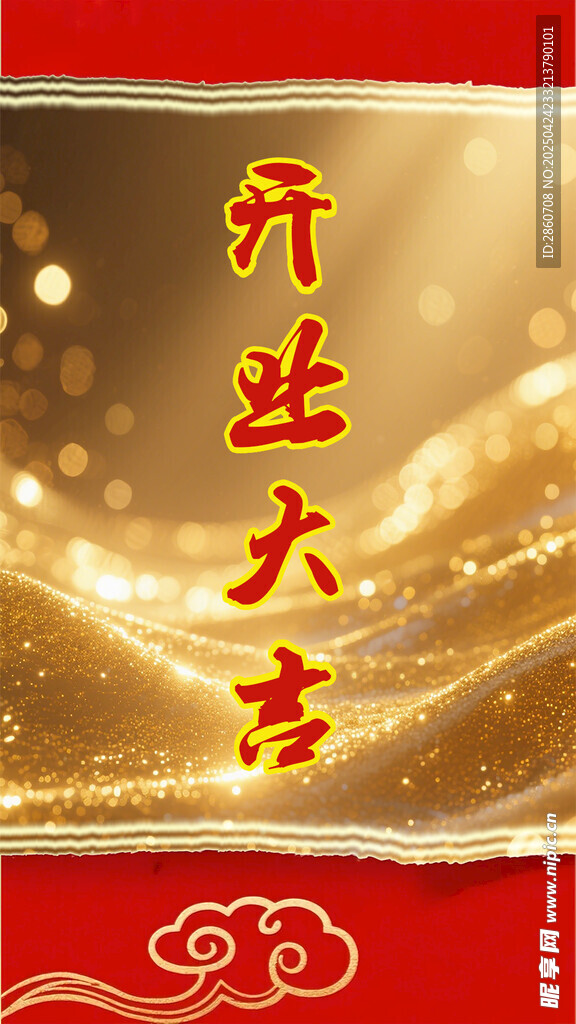 开业大吉喜庆背景图