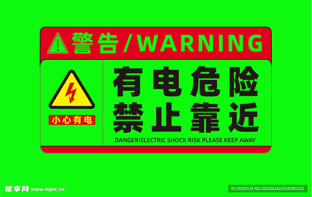 当心触电警示标识