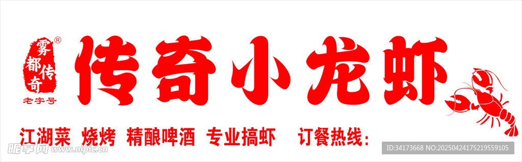 传奇小龙虾品牌标识
