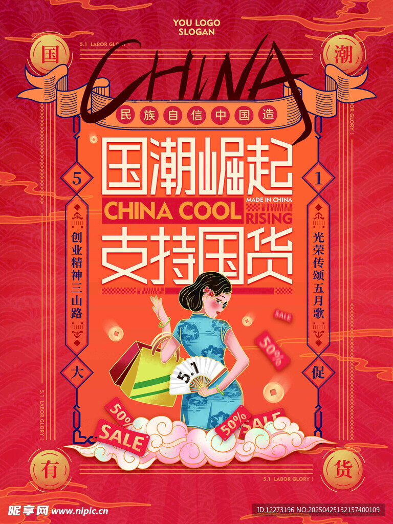 国潮崛起支持国货宣传图