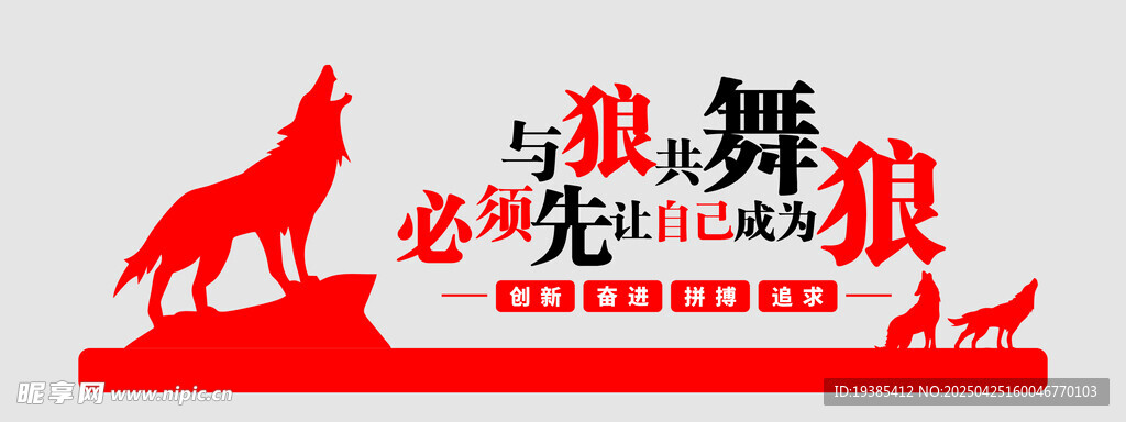 与狼共舞必先成为狼