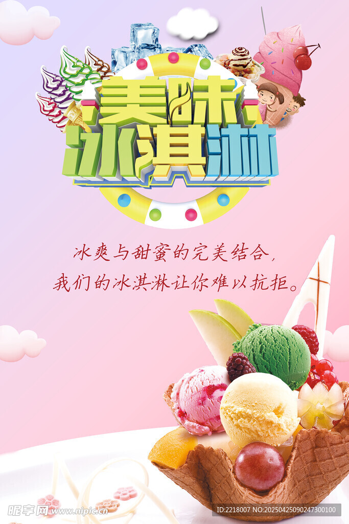 冰淇淋海报