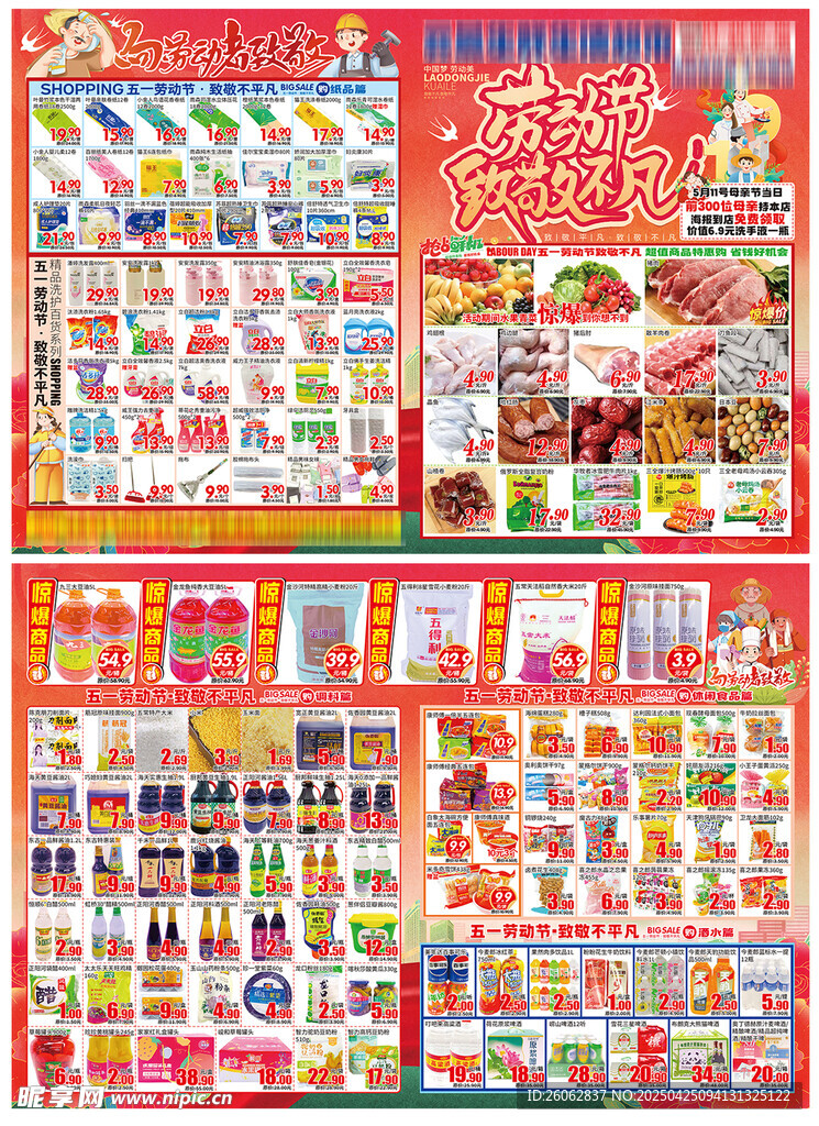 五一超市宣传海报