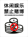 禁止赌博