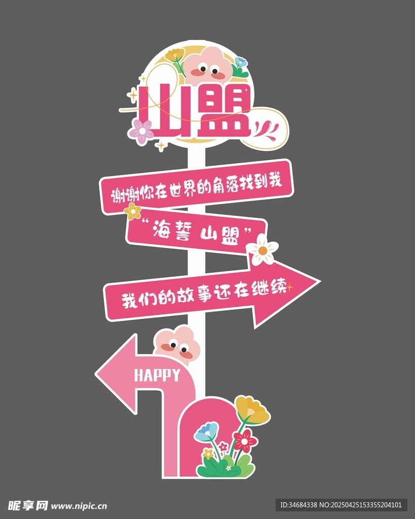 网红粉色打卡立牌