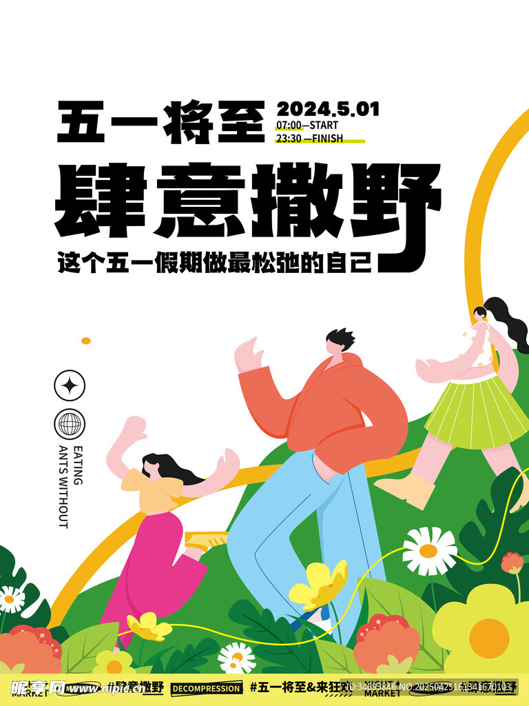 五一将至肆意撒野海报手提袋