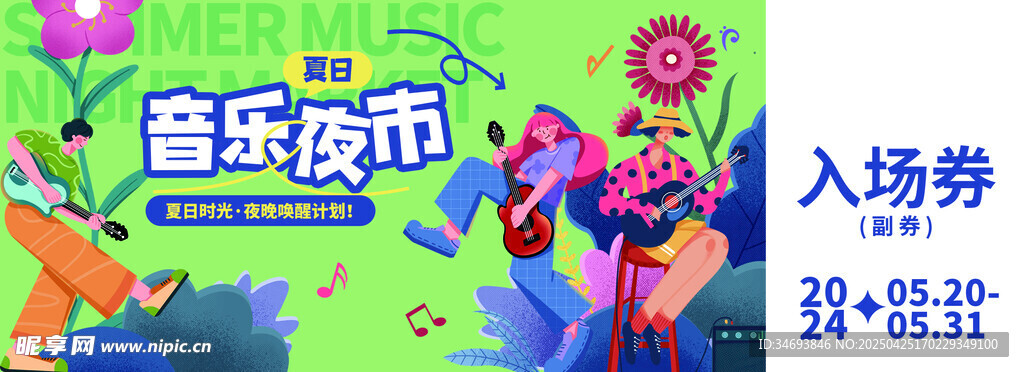 音乐夜市热闹入场券
