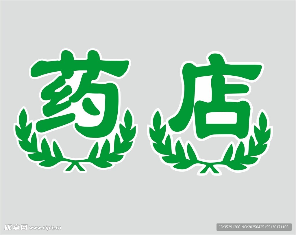 药店刻字 标志 背胶