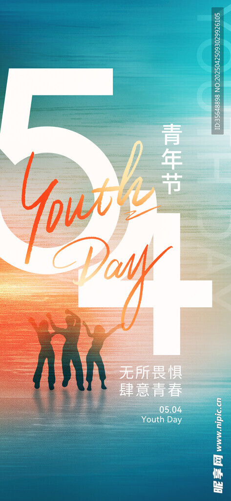 青年节海报