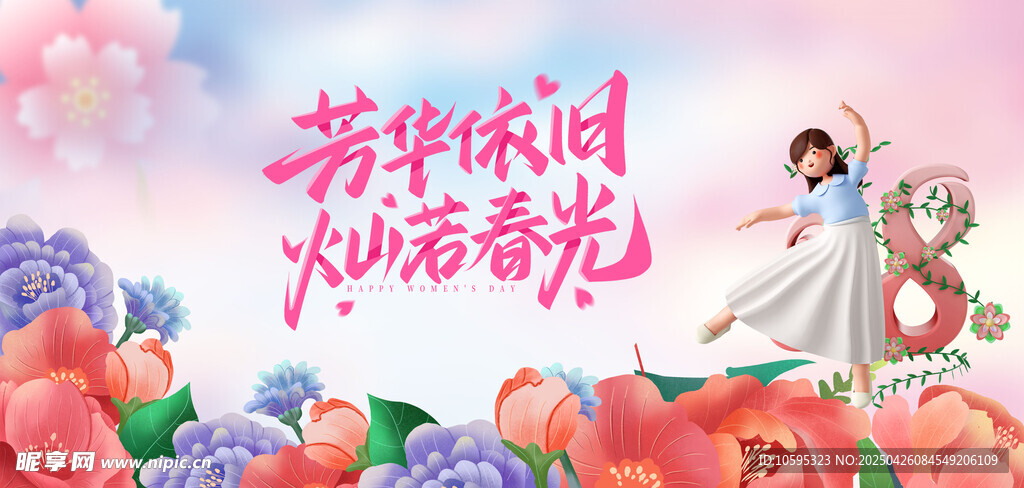 三八妇女节海报