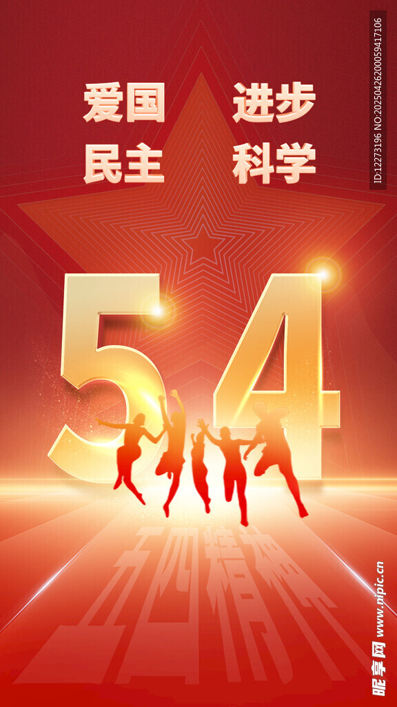 五四精神 青春奋进风采