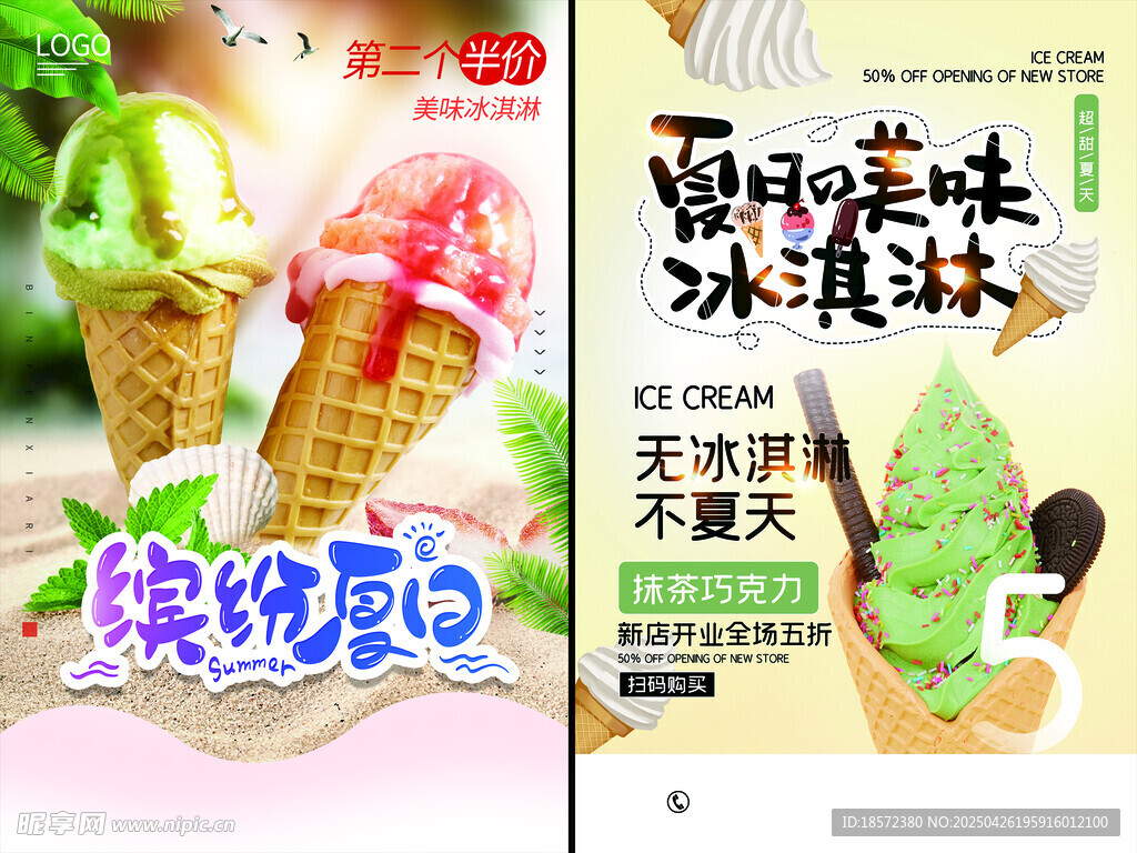 冰淇凌海报