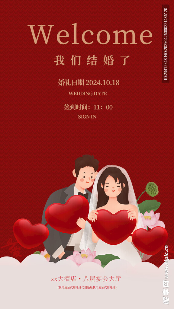 婚礼邀请函