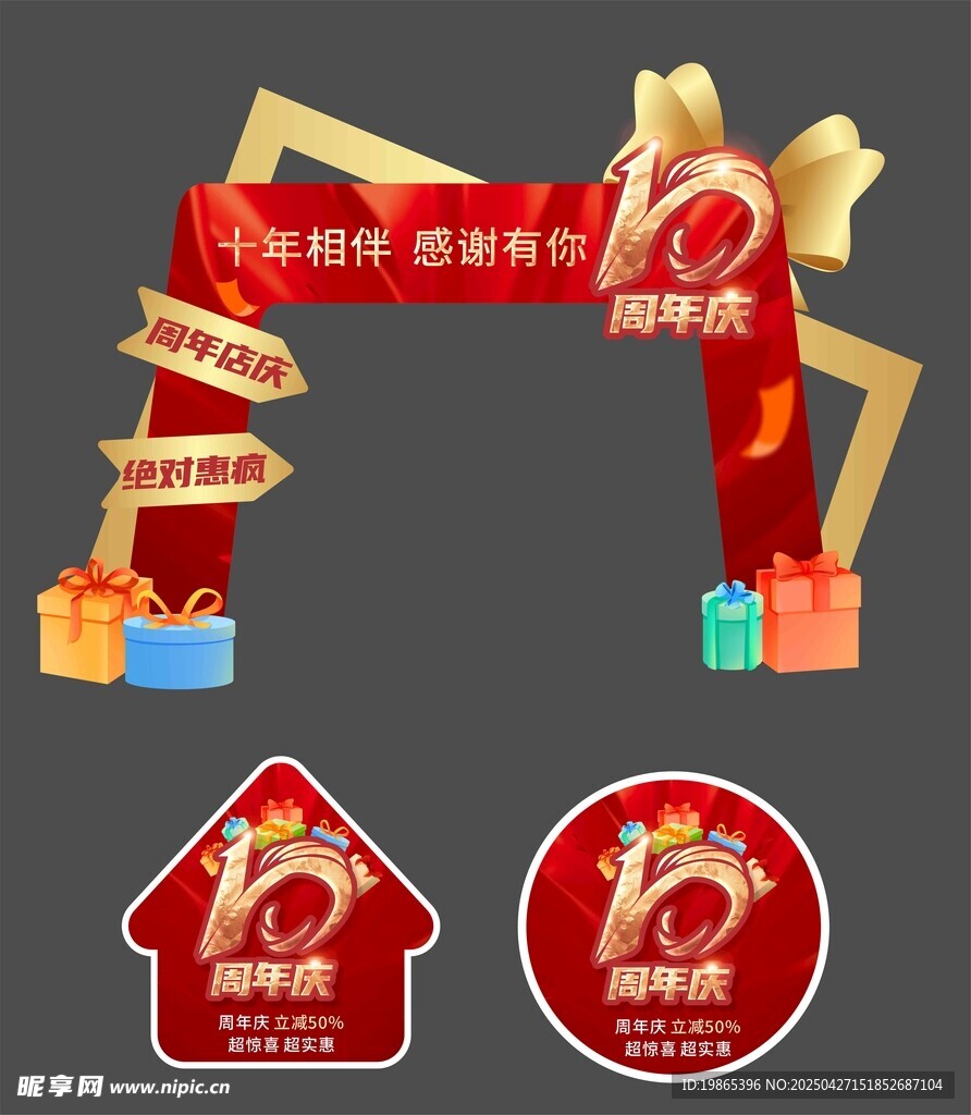 周年庆活动促销门头拱门地贴