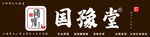 国豫堂