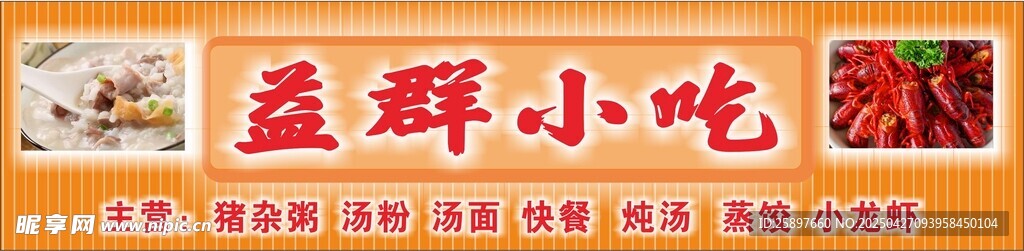 益群小吃招牌展示