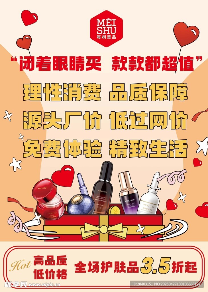 新春美妆促销 开启美丽年