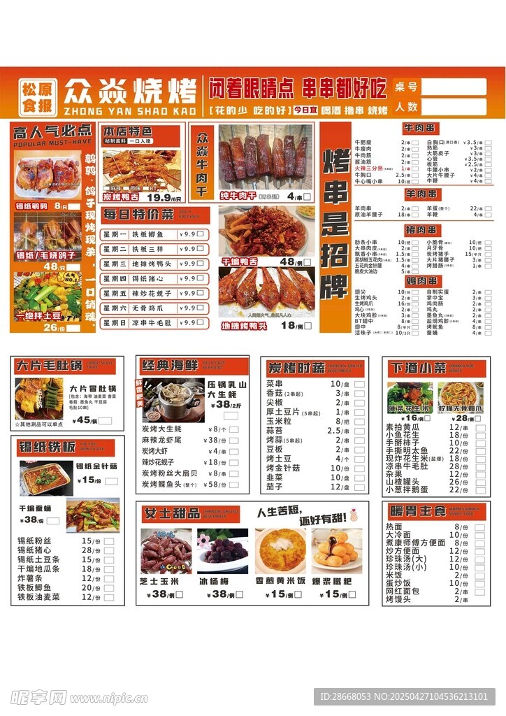 烧烤店菜单