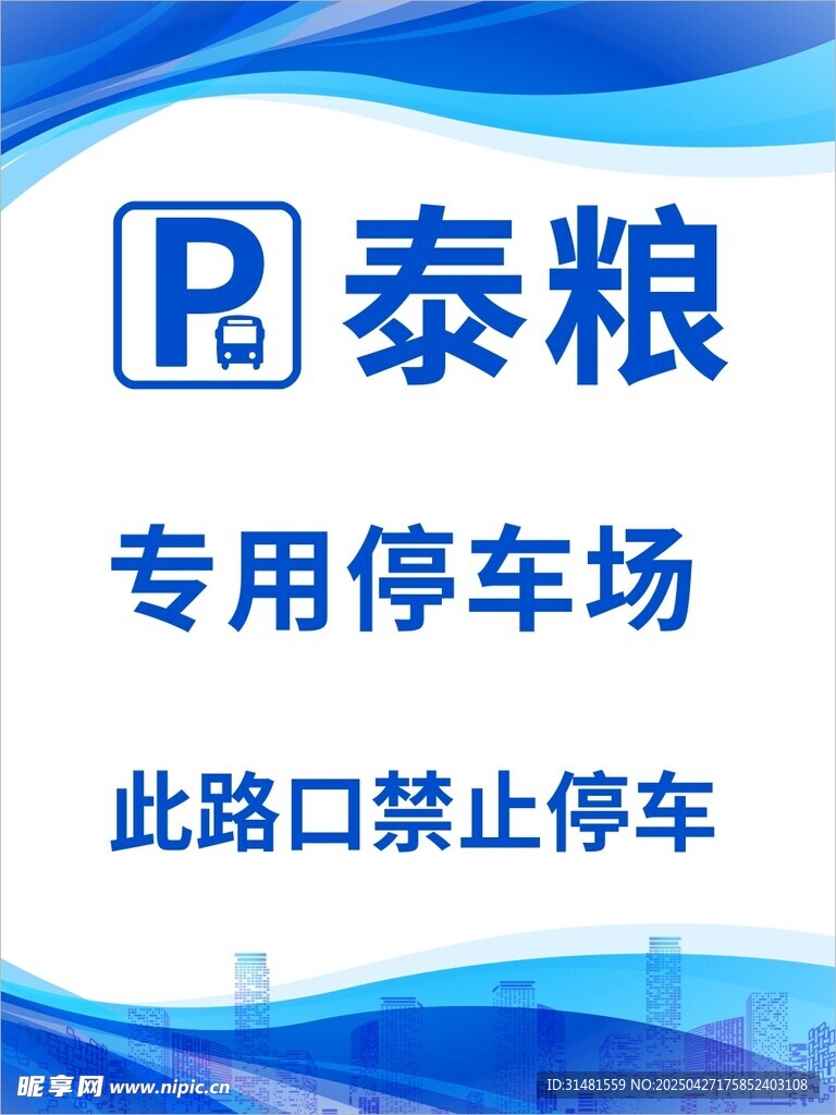 泰粮专用停车场禁止停车
