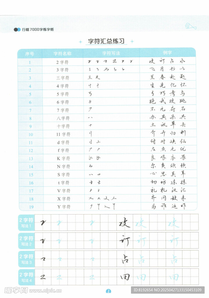 行楷练字打印笔画偏旁字符练字纸