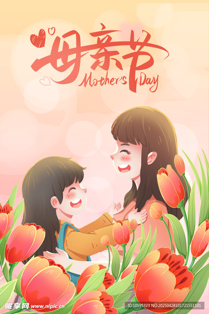 温馨母亲节海报