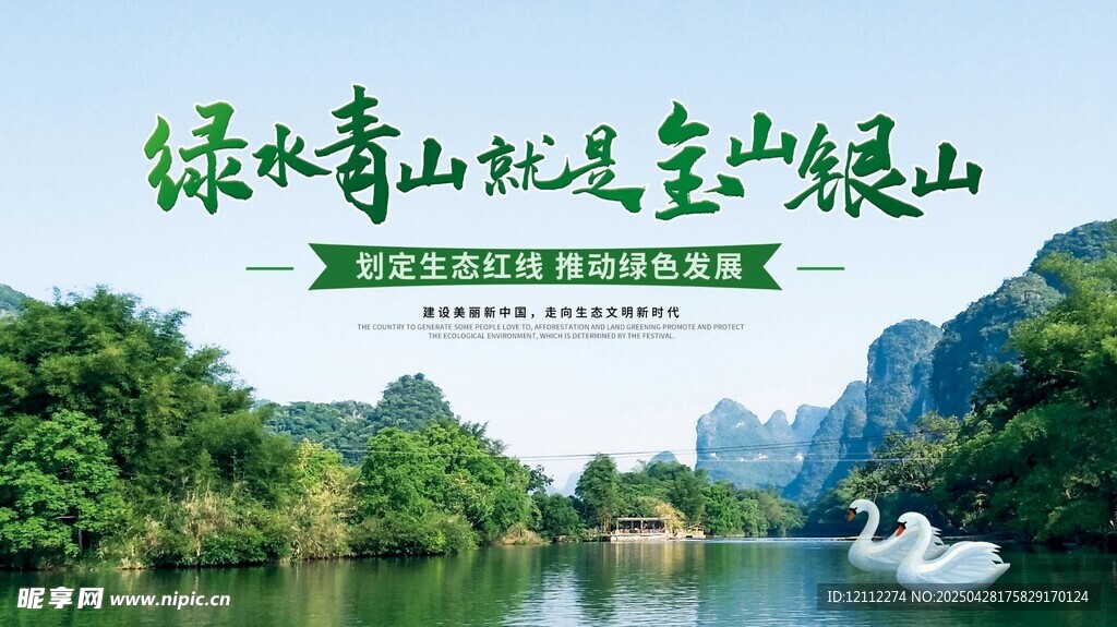 绿水青山就是金山银山